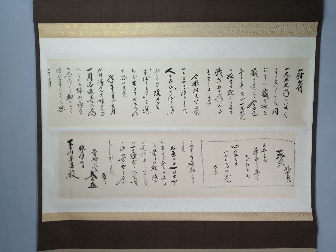 茶道具】大徳寺 黄梅院 小林太玄筆 下川宗玉宛12月 消息