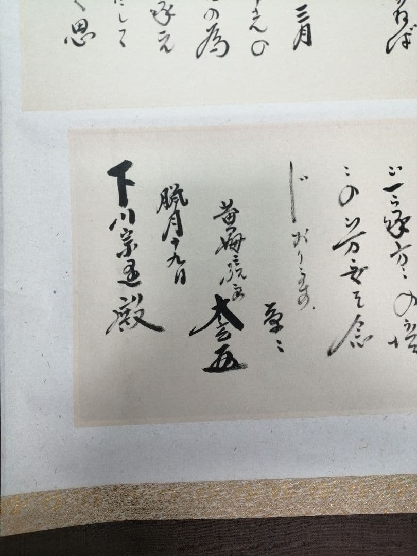 茶道具】大徳寺 黄梅院 小林太玄筆 下川宗玉宛12月 消息