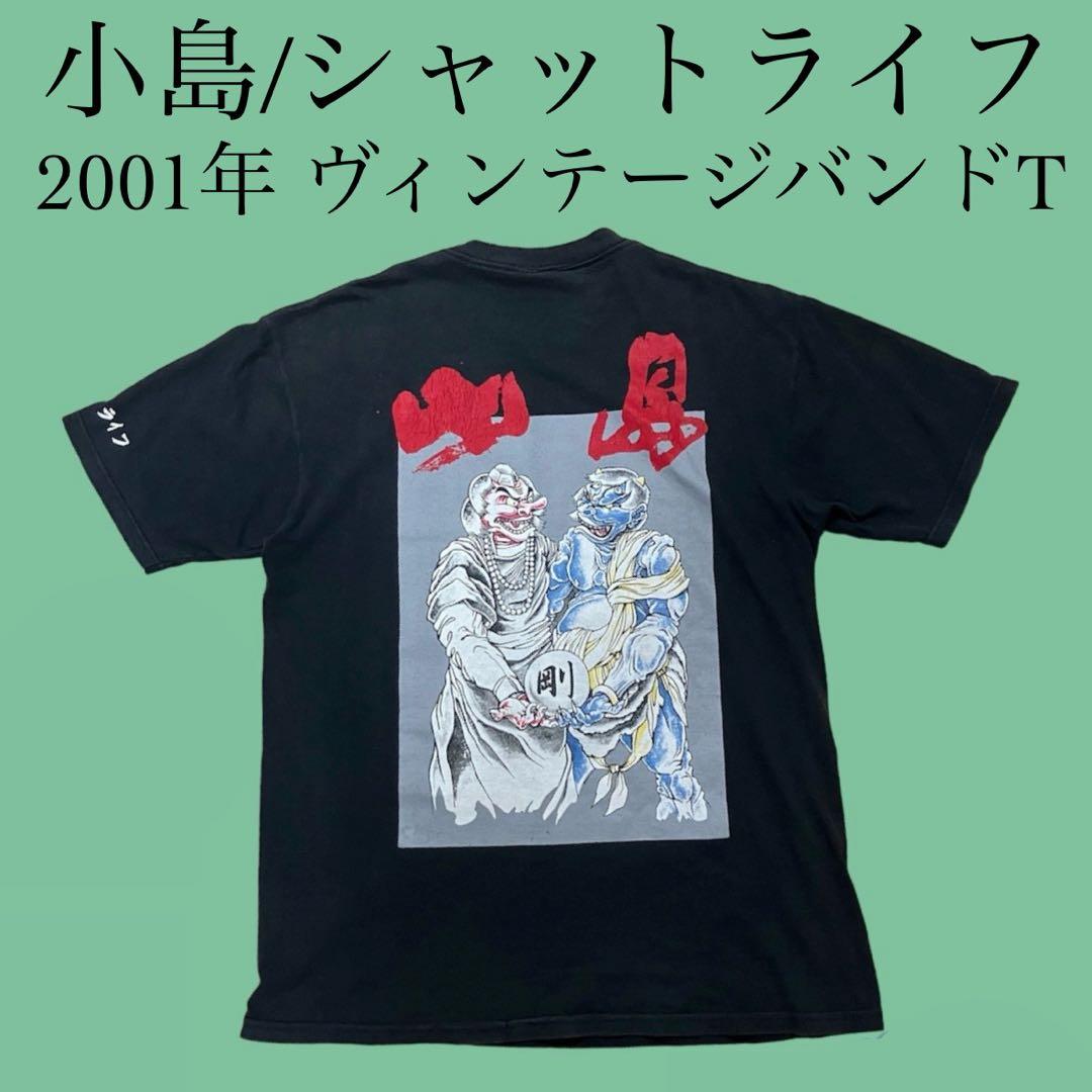 小島 シャットライフ 2001 ヴィンテージ バンドTシャツ バンT