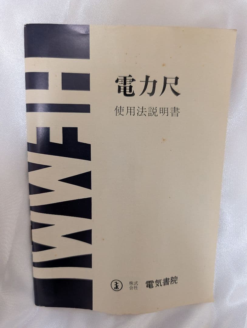 【珍品】HEMMI SUN 電力尺 DENKISHOIN 計算尺ヘンミ 電気書院