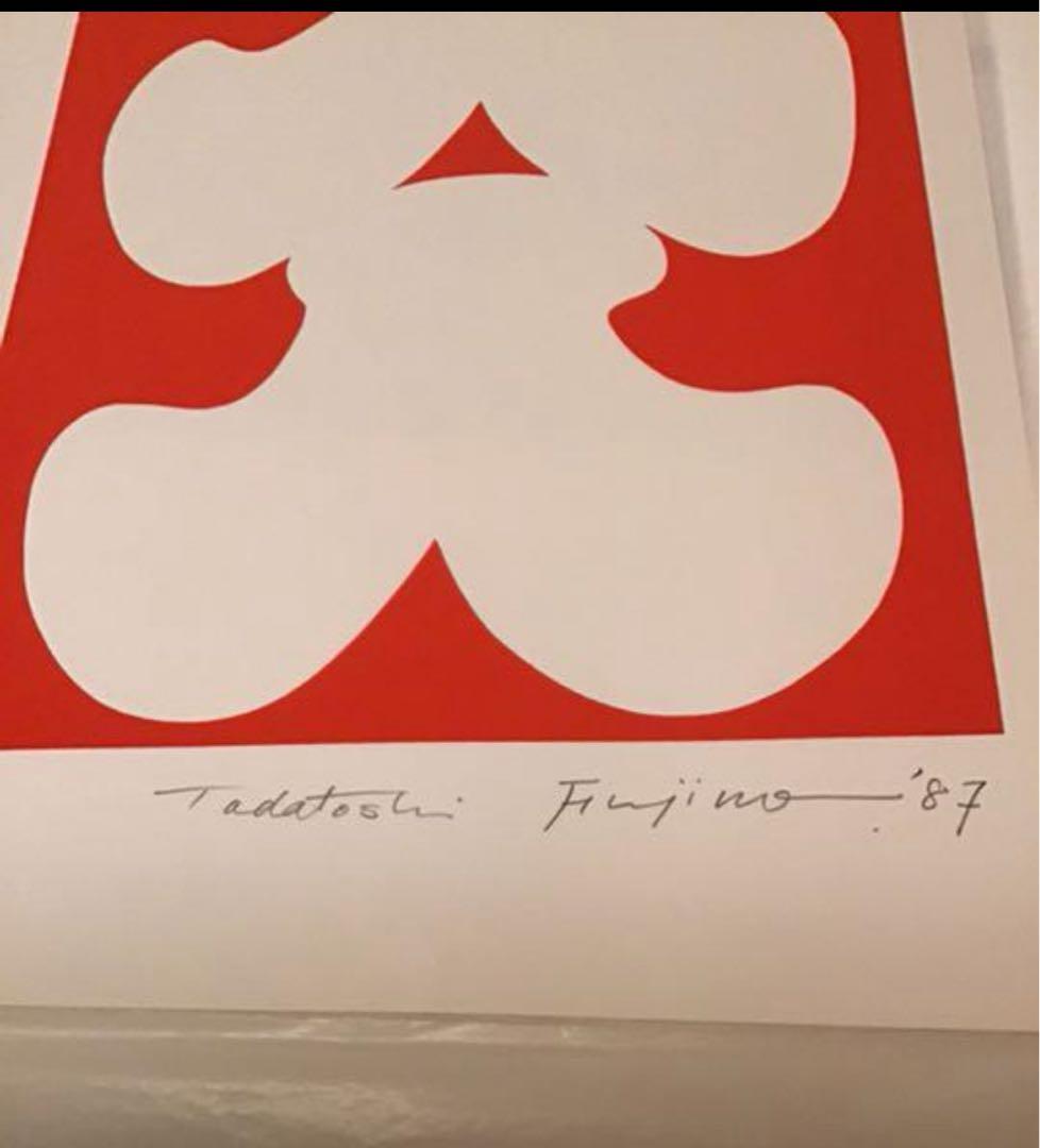 藤野忠利 シルクスクリーン版画 「大入」(紅白2枚セット)1987 具体美