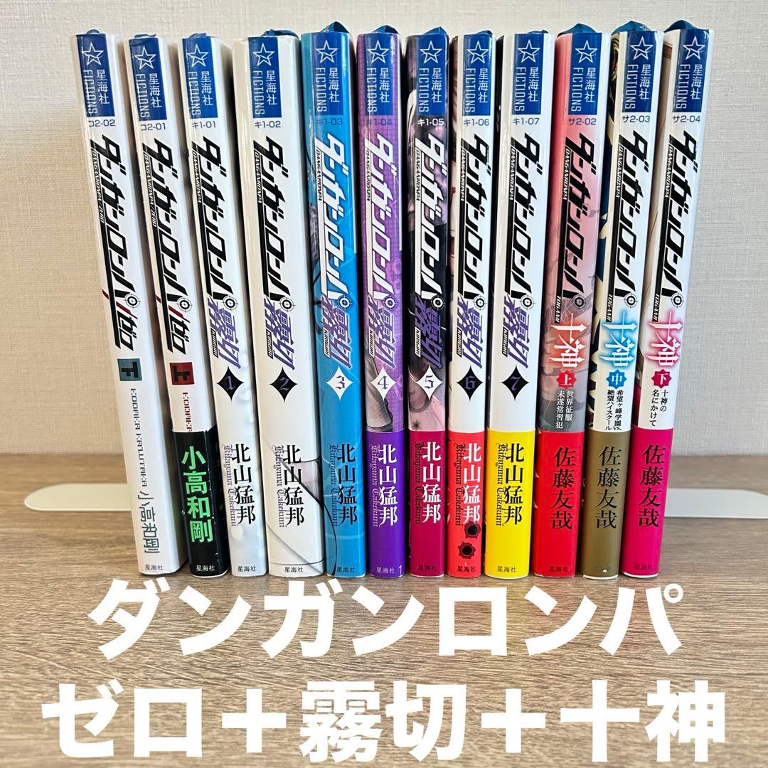 小説ダンガンロンパ ゼロ＋霧切＋十神 全12冊セット - メルカリ