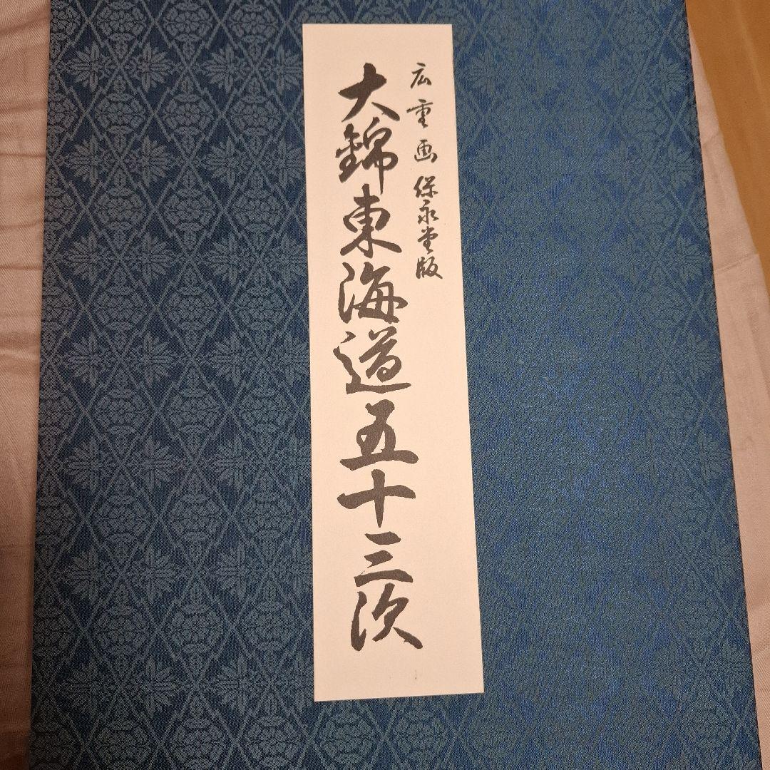 大錦東海渡五十三次 保永堂版 - メルカリ