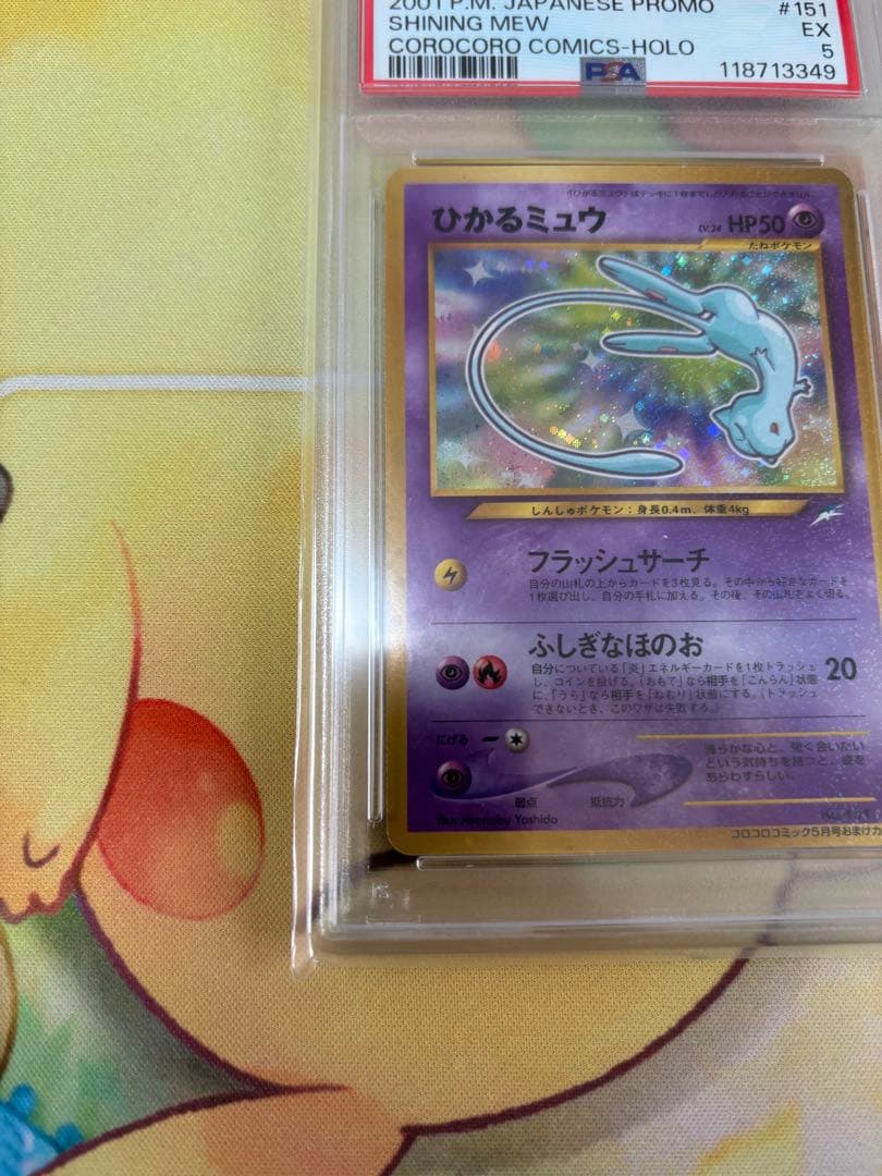 ひかるミュウ旧裏 PSA5 古代ミュウエラー版 PSA月刊コロコロコミック 連番