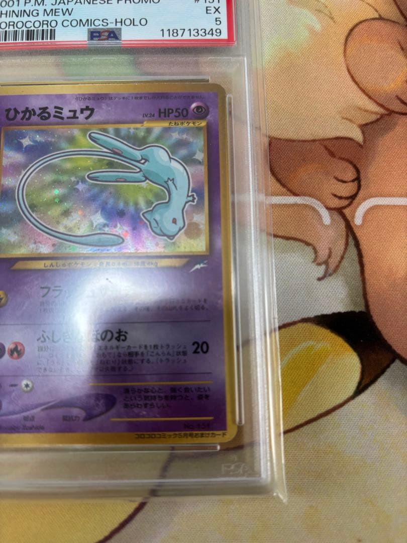 ひかるミュウ旧裏 PSA5 古代ミュウエラー版 PSA月刊コロコロコミック 連番