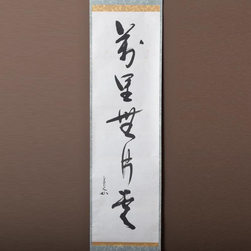 掛軸 表千家堀内宗完 (兼中斎)筆 一行書 「萬里無片雲」 共箱