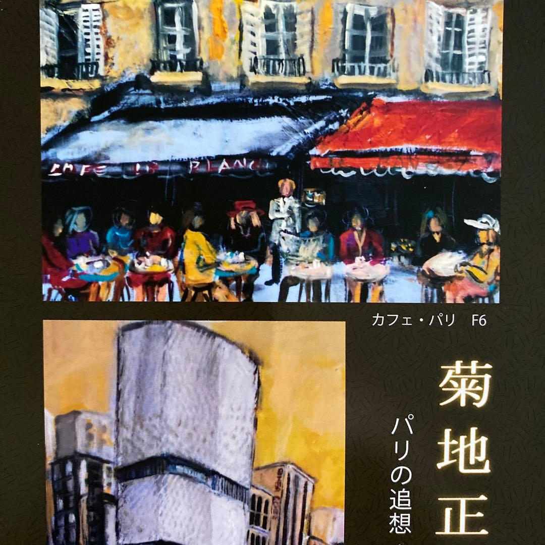 洋画 油絵 油彩画 額付き パリ 菊地正則 美品 芸術 洋画 油絵 油彩画