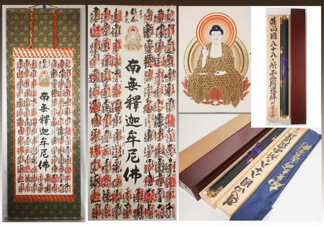 二重箱入【四国八十八カ所霊場御朱印】南無大師遍照金剛◇絹本