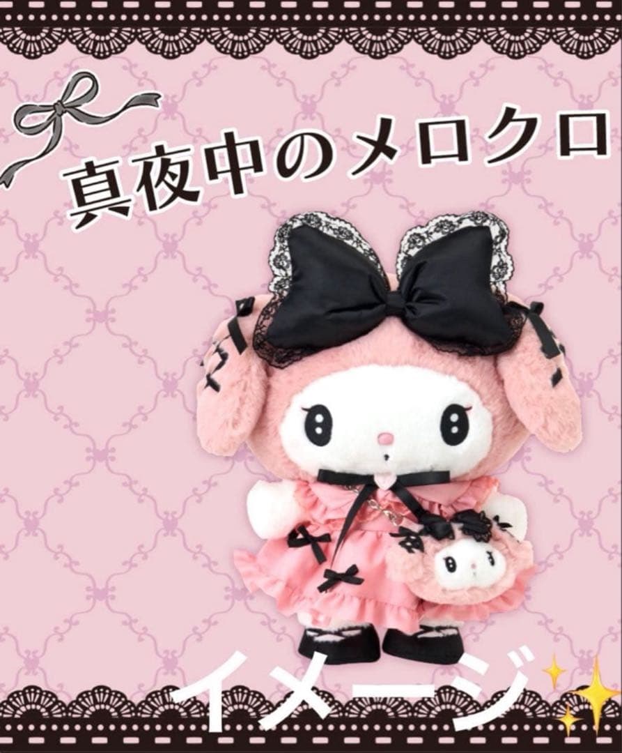真夜中のメロクロ　マイメロディ　DXぬいぐるみ　バッグチャーム 箱入 初売り✨️