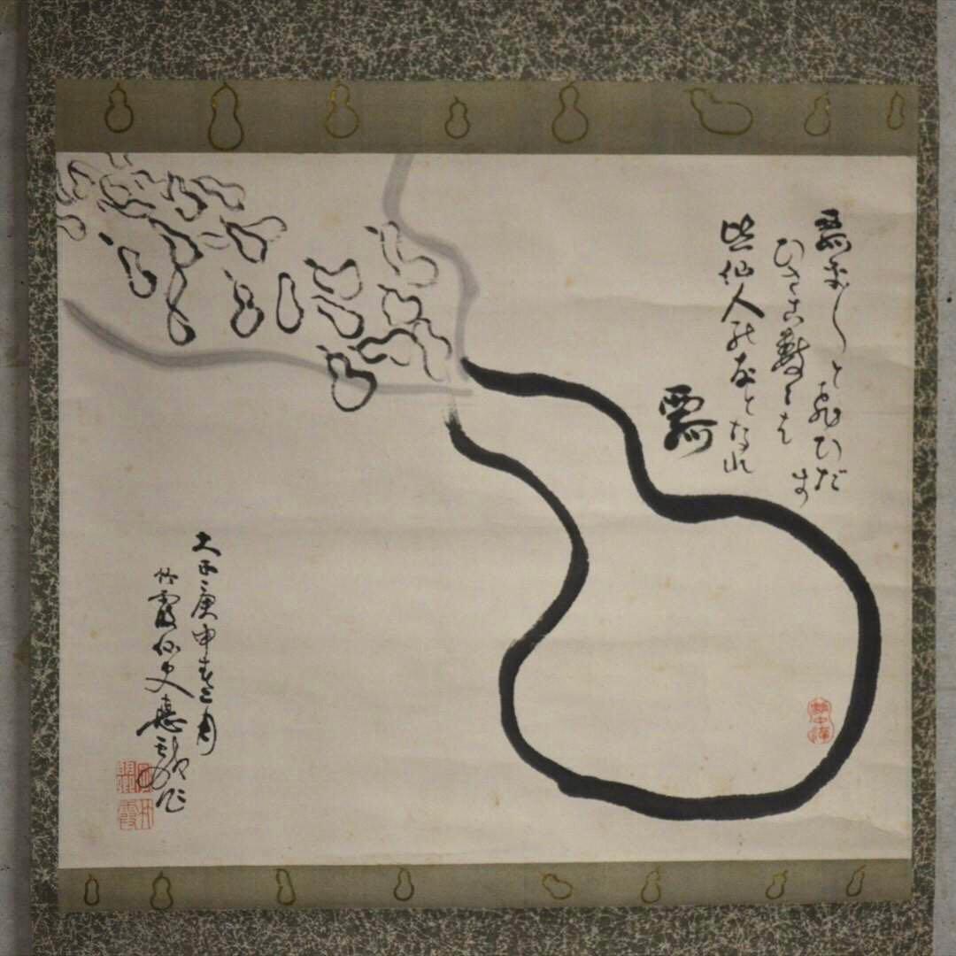 掛け軸 瓢箪図 日本画 書画 箱付