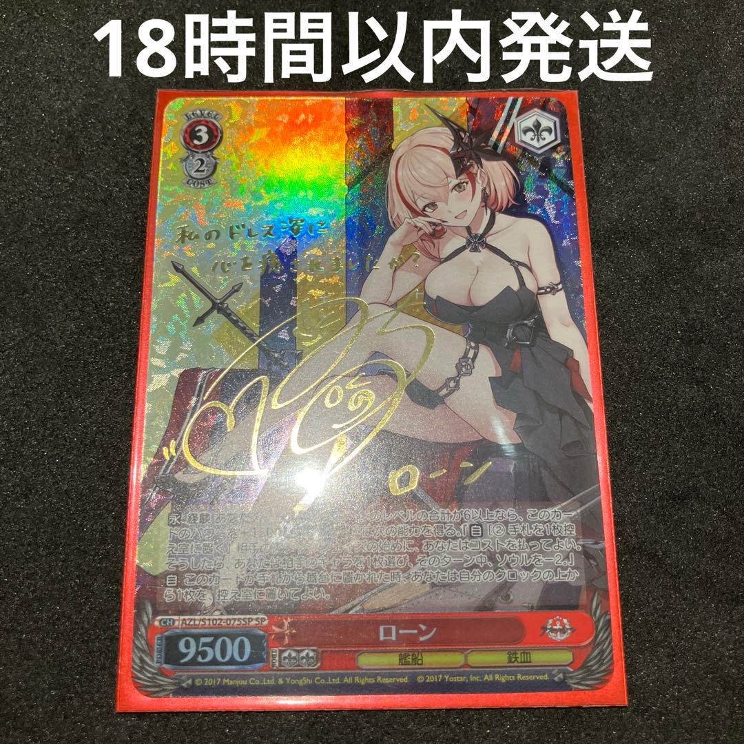 ヴァイスシュヴァルツ ローン SP ヴァイスシュヴァルツ ローン サイン入り SP アズールレーン - メルカリ