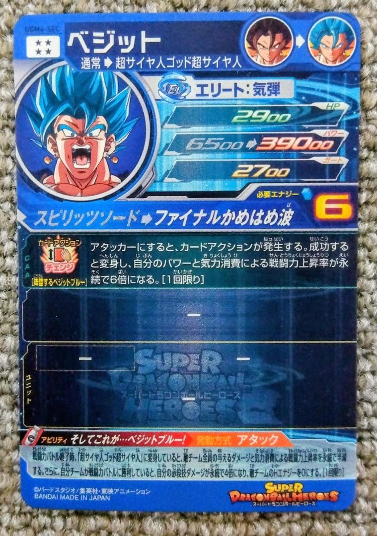 UGM4-SEC ベジット ドラゴンボールヒーローズ
