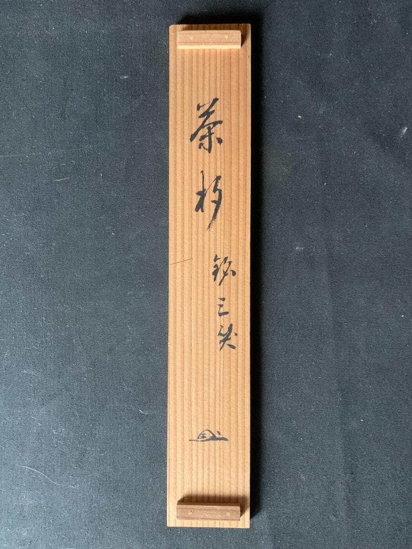 大徳寺・妙心寺管長 後藤瑞巌 竹茶杓 銘「三笑」共筒