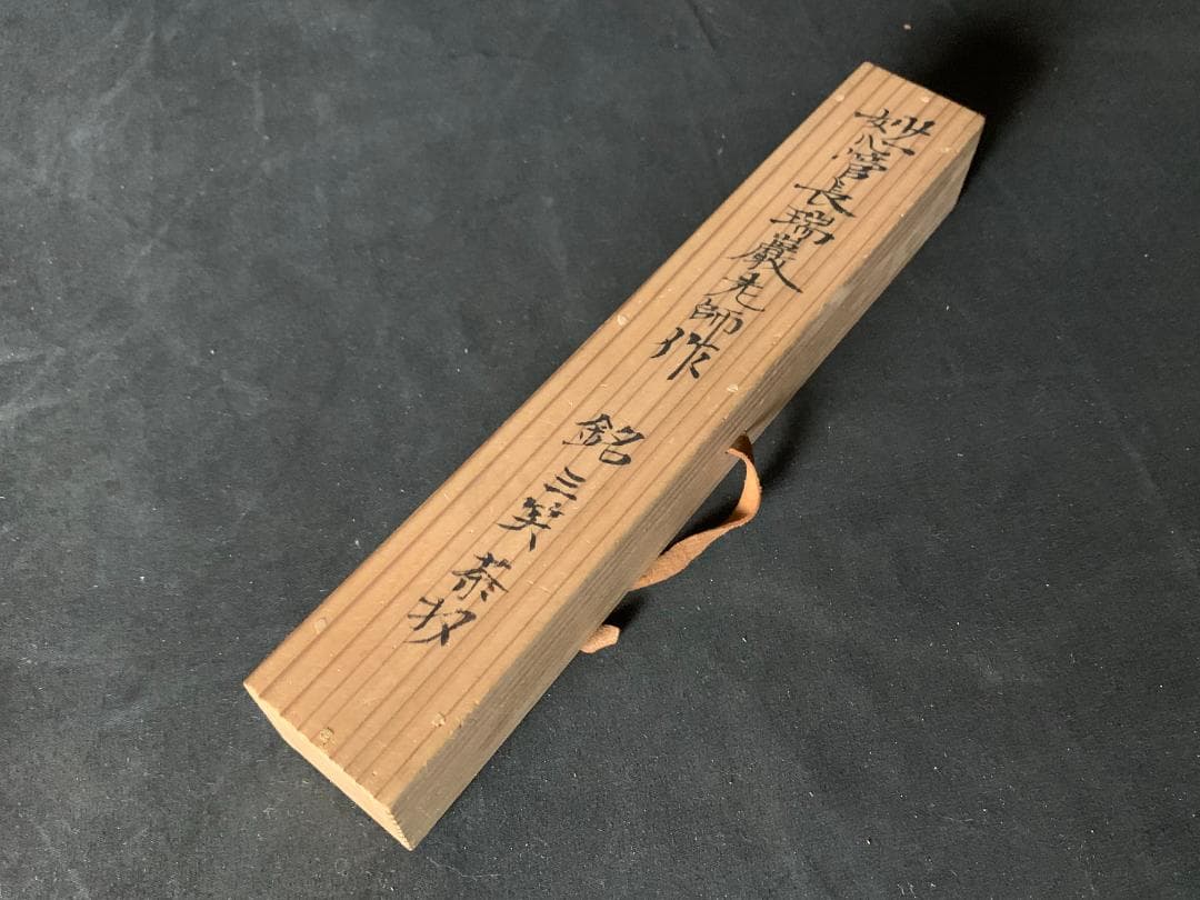 大徳寺・妙心寺管長 後藤瑞巌 竹茶杓 銘「三笑」共筒