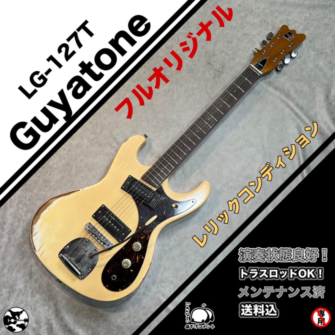 ビンテージ】Guyatone LG-127T 60〜70年代
