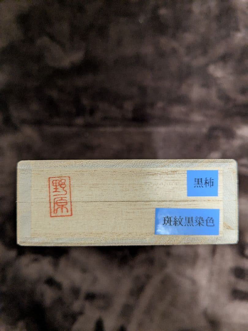 りく様専用 野原工芸 シャーペン 黒柿 斑紋黒染色 ゴールド