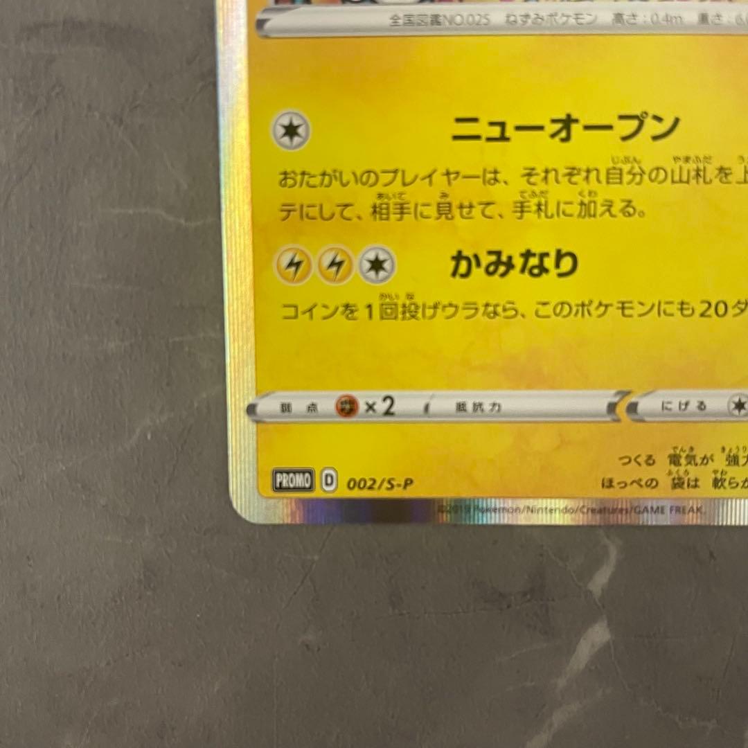 シブヤのピカチュウ 002/S-P ポケモンセンタープロモ