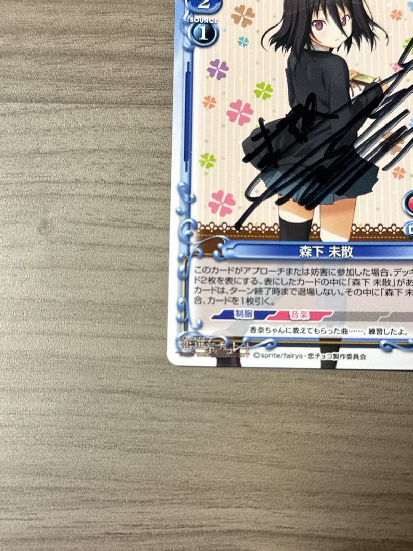 恋と選挙とチョコレート 森下 末散(今井麻美)直筆サイン(プレシャス