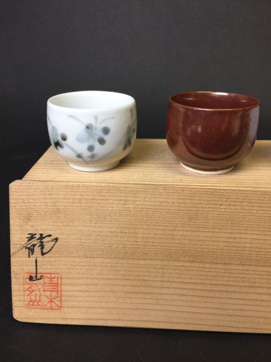 よせ ぐい呑  青木 龍山 作 人間国宝 文化勳章受賞者