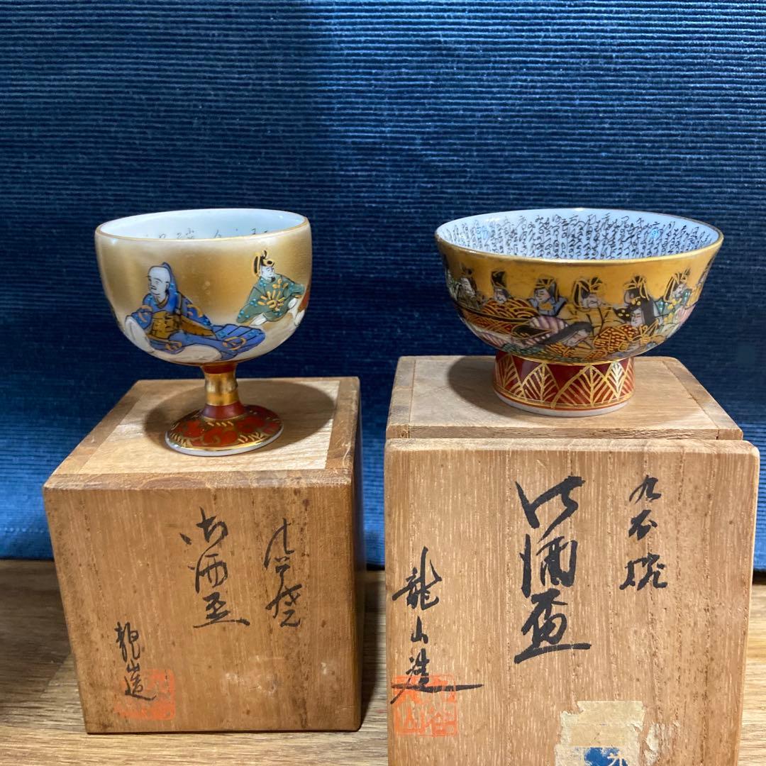 お値下げしました、九谷焼三十六歌仙図細字盃中田龍山作共
