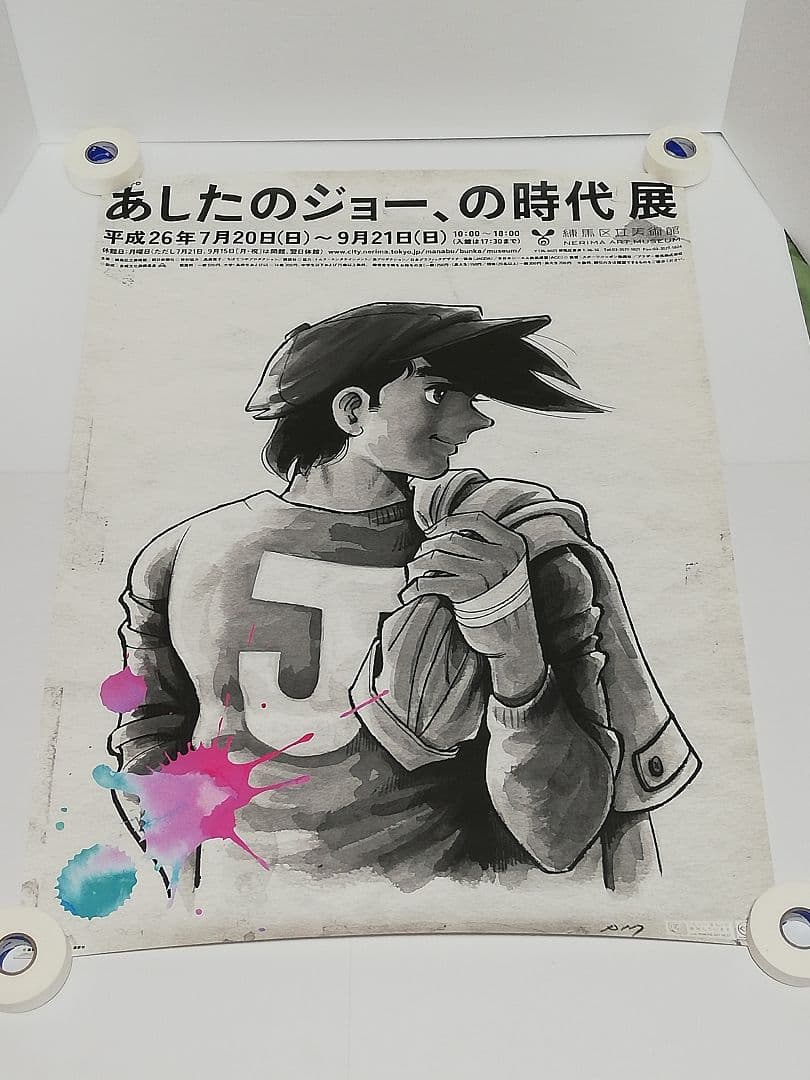 非売品あしたのジョーポスター当時物