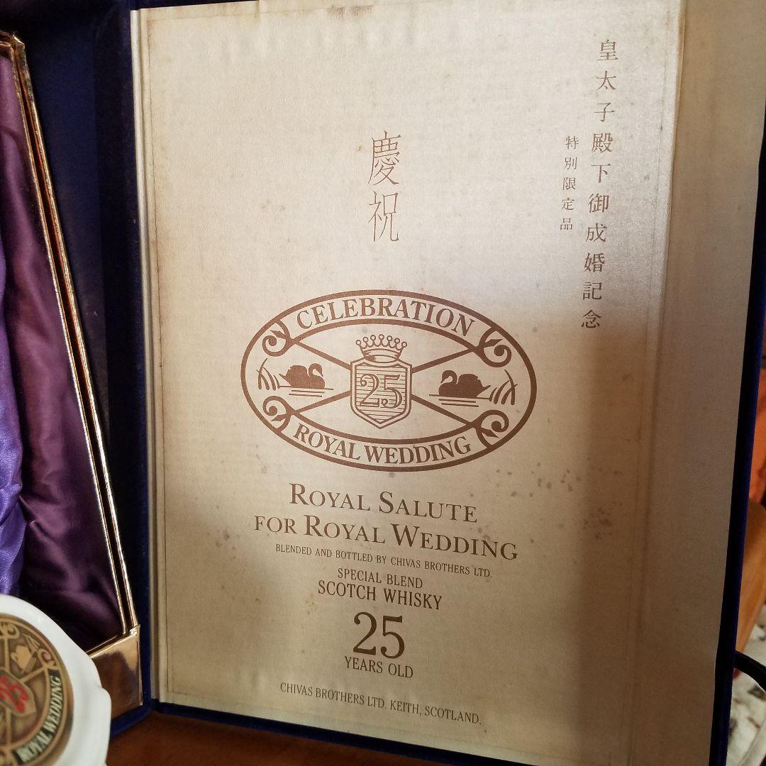 ロイヤルサルート 小売業者 25年 皇太子殿下御成婚記念 スコッチウィスキー