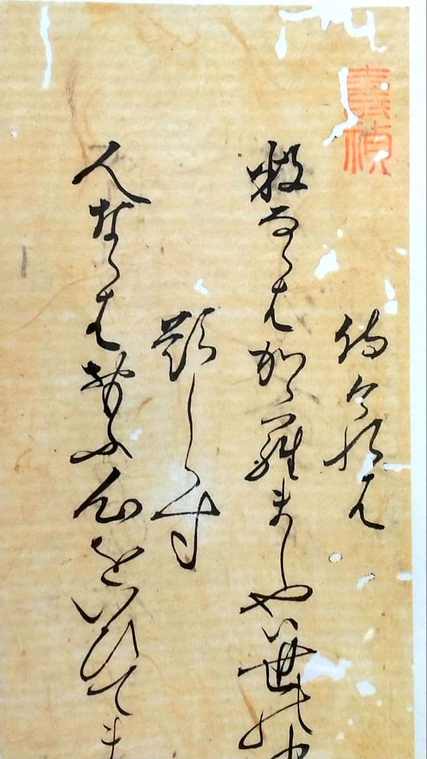 古筆】新古今和歌集 室町時代 参議篁の和歌 木村寿禎旧所蔵（茶道掛軸