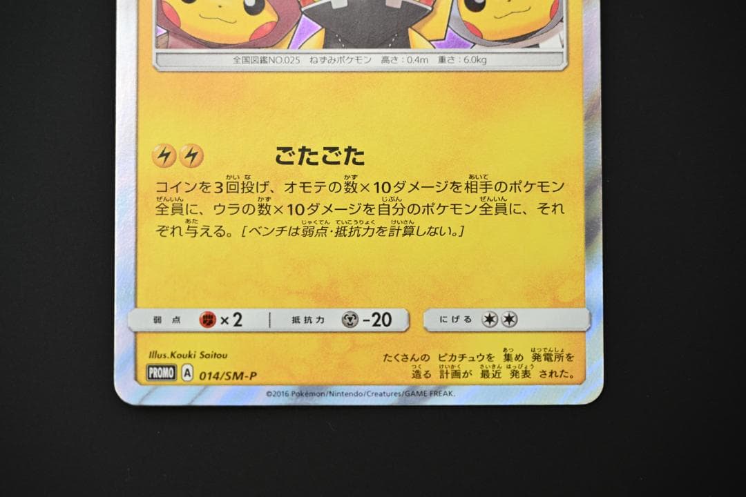 団員ごっこピカチュウ PROMO SM-Pプロモカード 014/SM-P