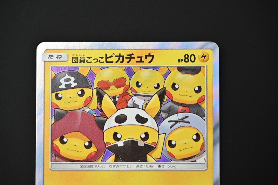 団員ごっこピカチュウ PROMO SM-Pプロモカード 014/SM-P