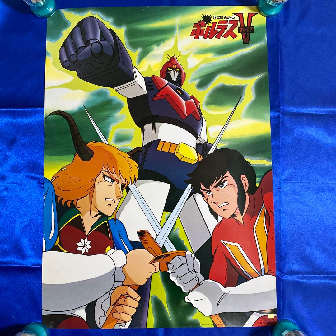超電磁マシーン ボルテスV B2ポスター - メルカリ