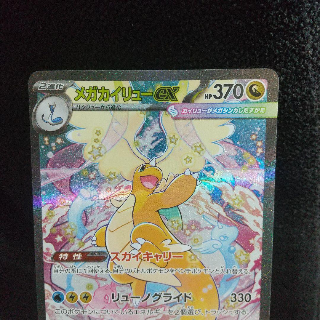 美品メガカイリューEX HP370 SAR