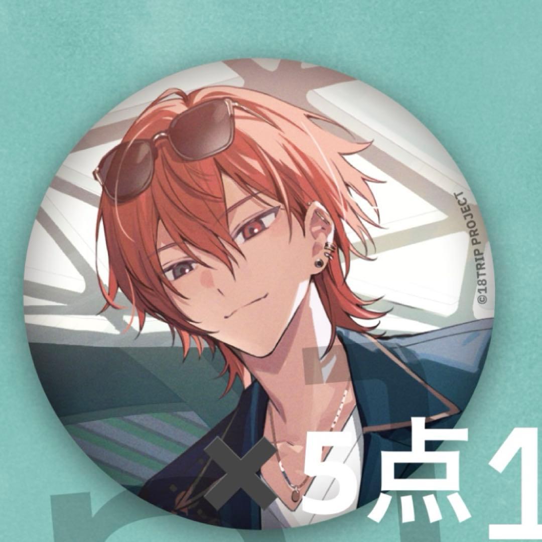 18TRIP エイトリ 18is Good Luck 缶バッジ 西園練牙20個