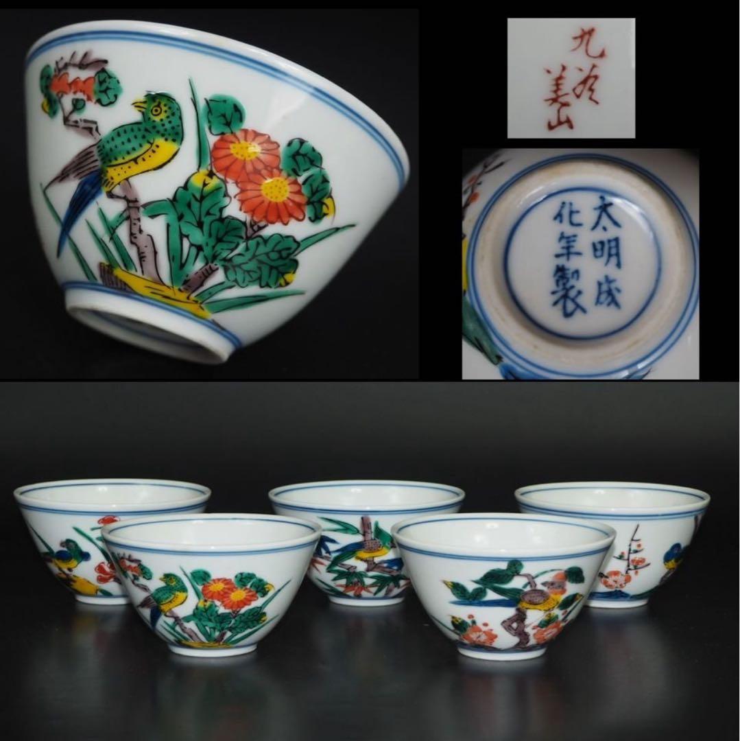 大明成化年製茶碗