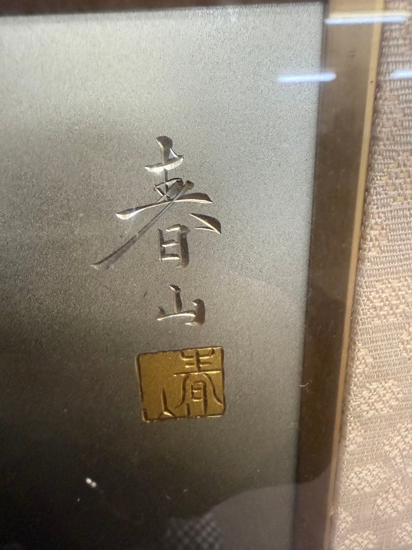 中村春山 彫金 額装 金彩 鷹図 額サイズ 55cm 72cm