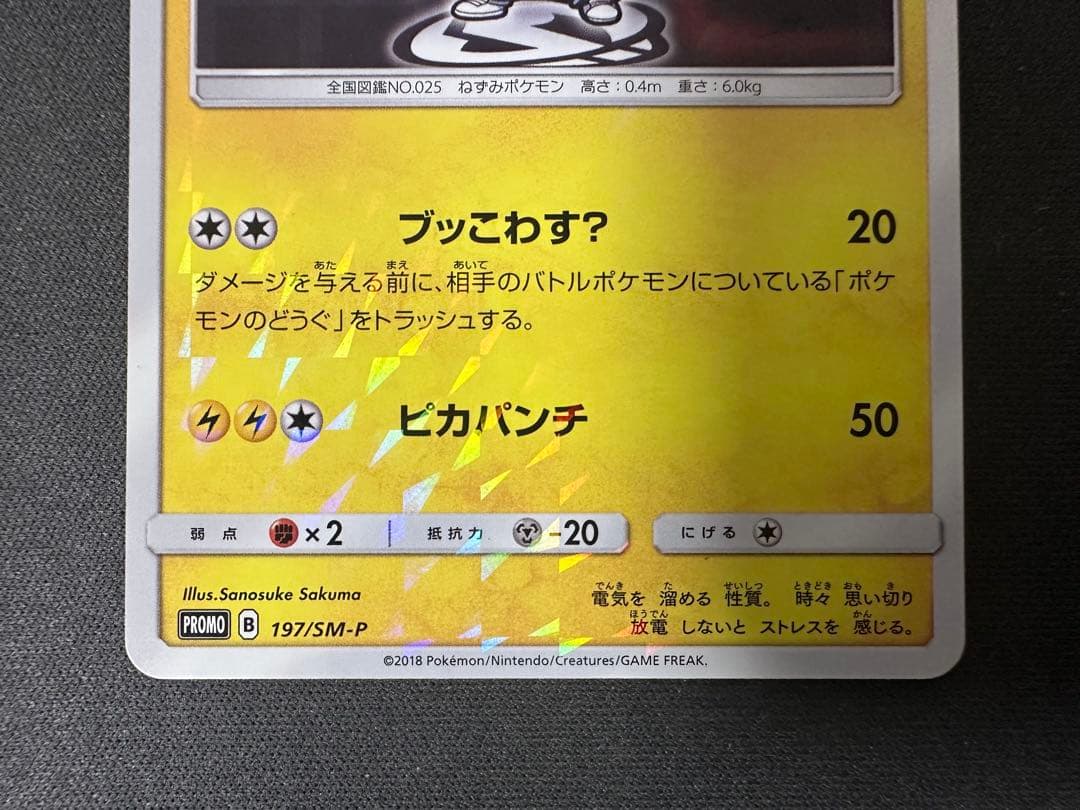 SALE】ボスごっこピカチュウ スカル団 197/sm-p プロモ ブッこわす