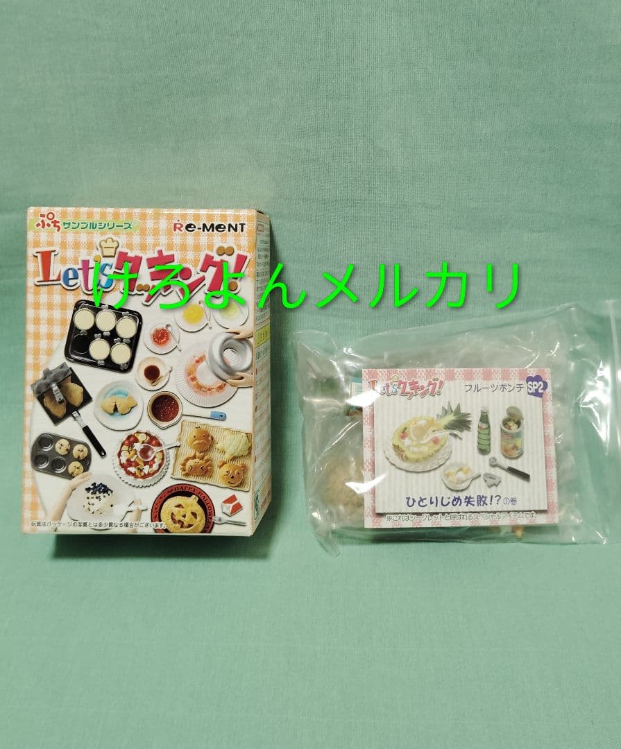 ぷちサンプル Let'sクッキング フルーツポンチ SP2 ひとりじめ失敗