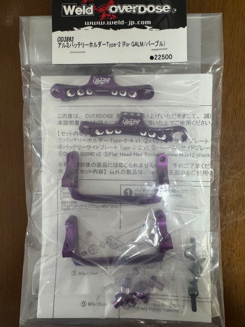Weld OverDose アルミバッテリーホルダー&プレートセット