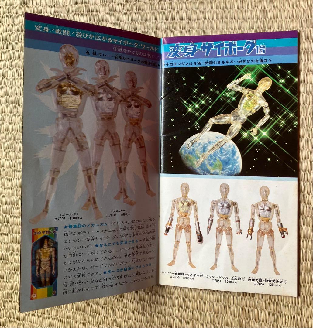 タカラ変身サイボーグ1号封入ブック