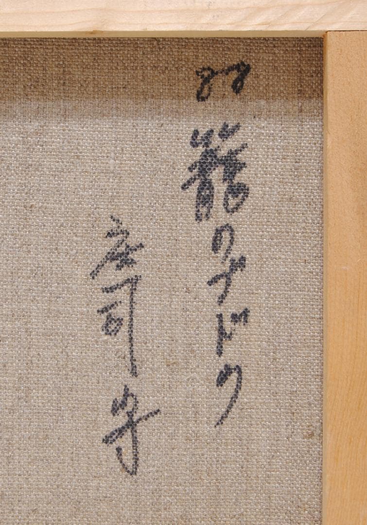 庄司守 籠のブドウ F4 絵画 油彩画 油絵 静物画 葡萄 - メルカリ