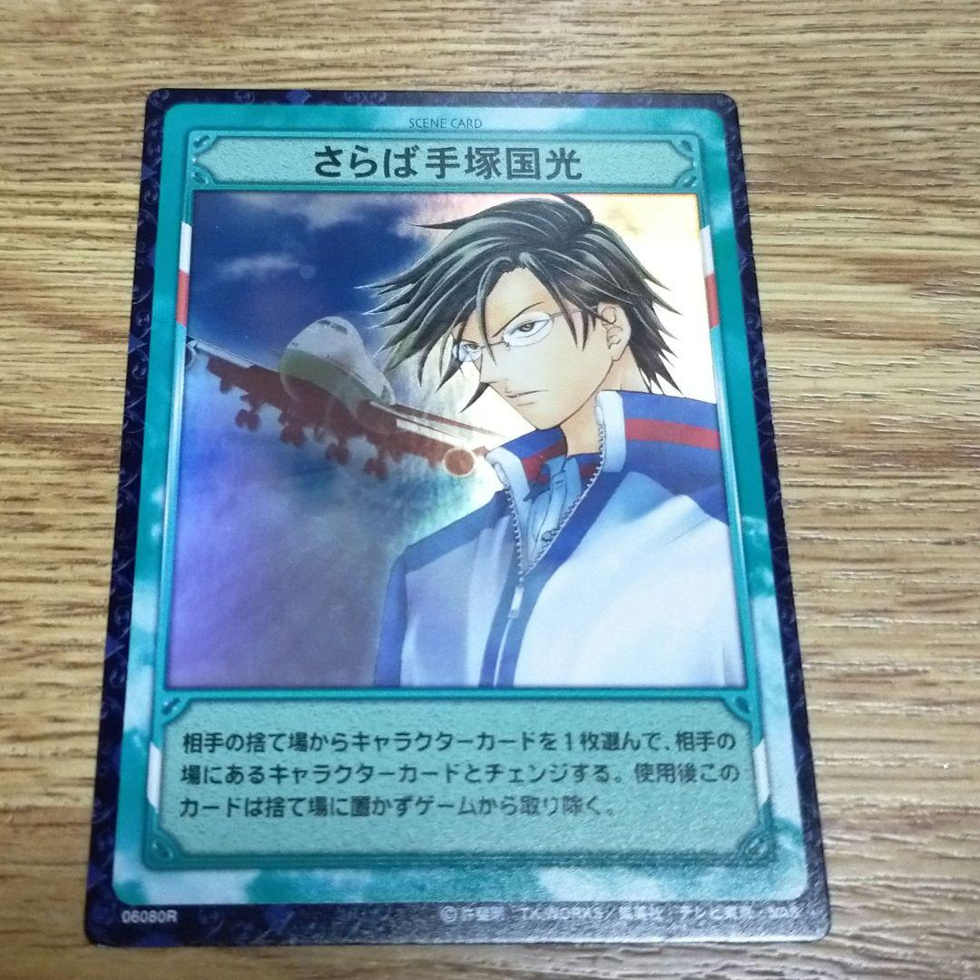 テニスの王子様トレカ 「さらば手塚国光」「手塚の旅立ち」 3枚セット