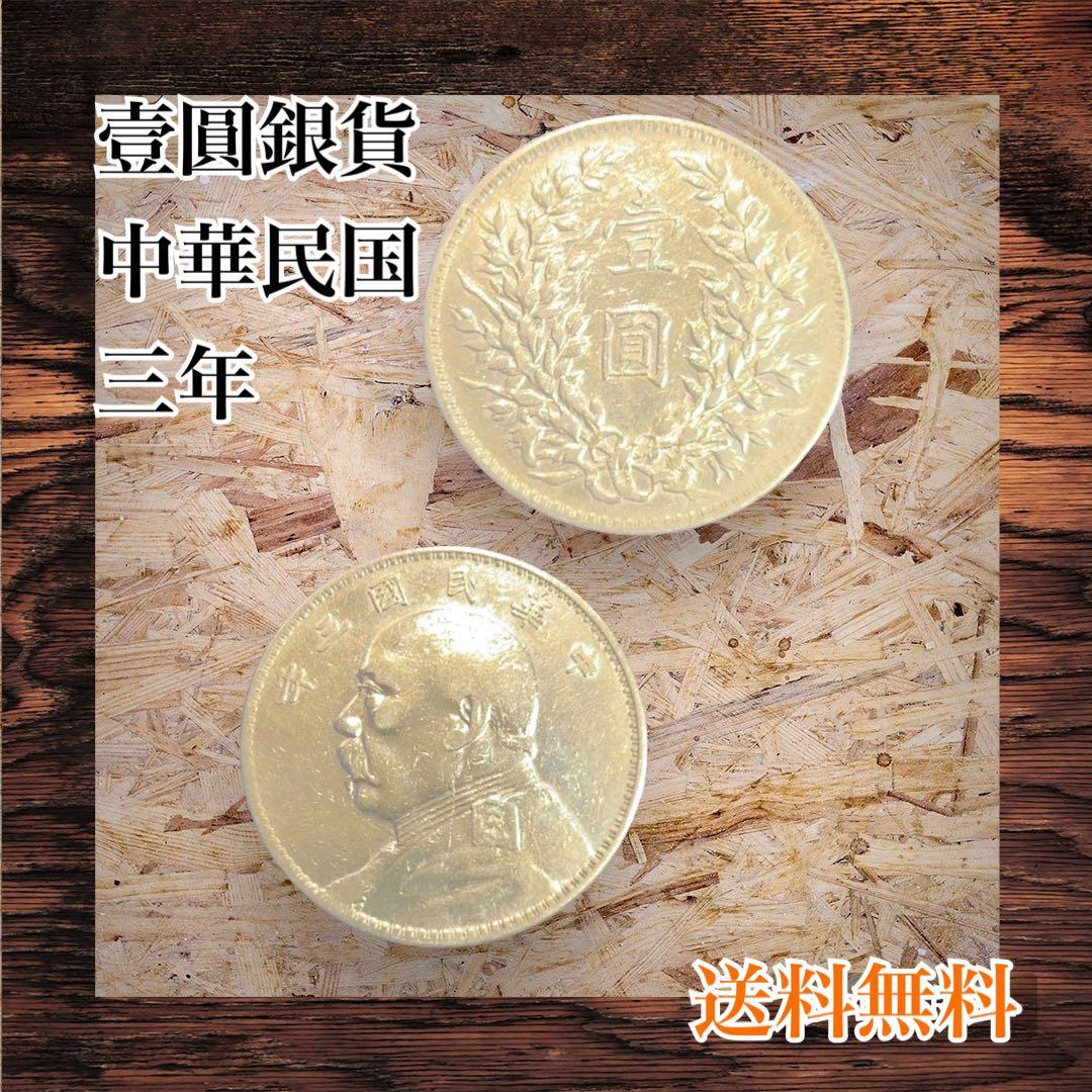 中華民国 銀貨 38mm レア