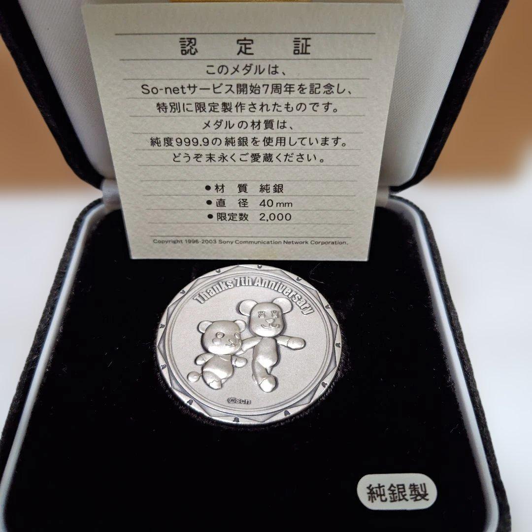 2003年 So-net 7周年記念限定純銀メダル(希少)お買い得価格 - メルカリ