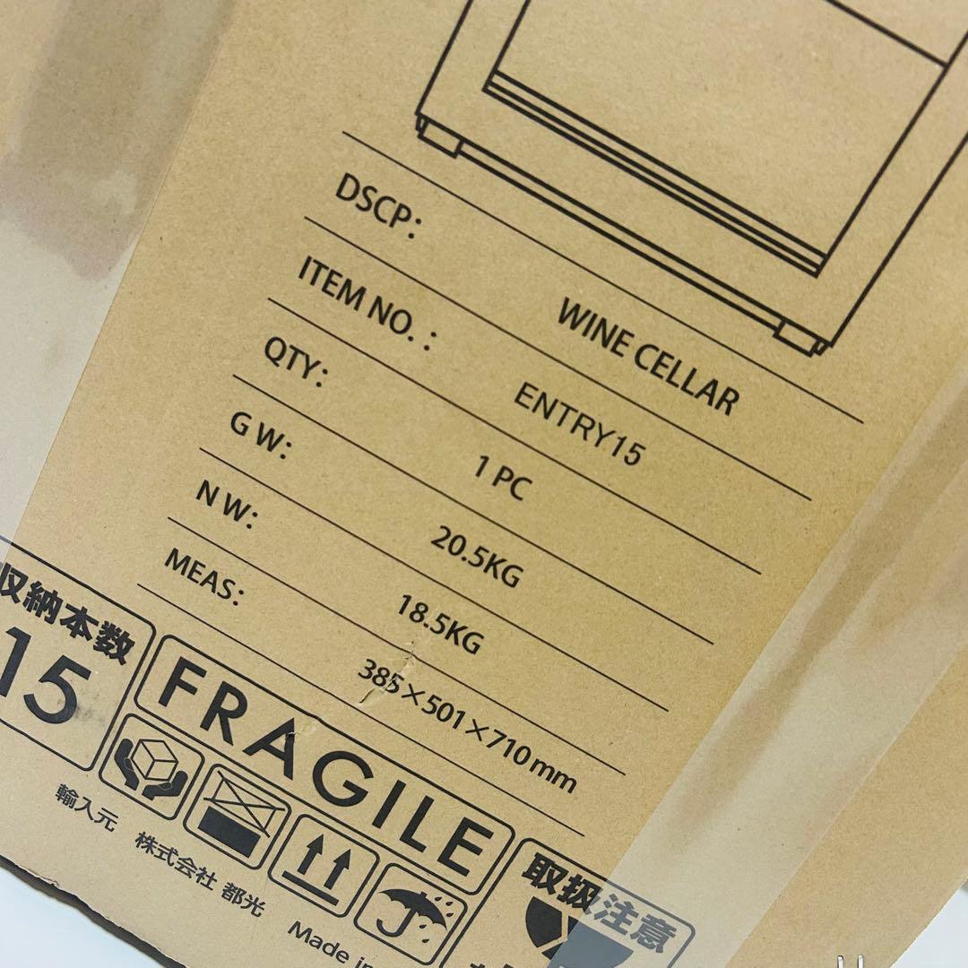 【新品未開封】Lefier ENTRY15 ワインセラー コンプレッサー式