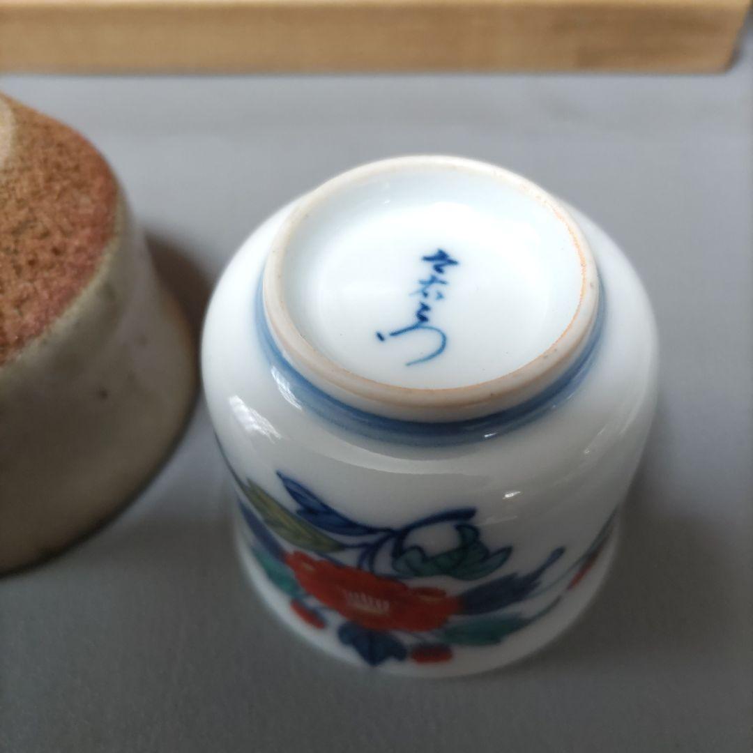 人間国宝三右衛門　ぐい呑み　D457