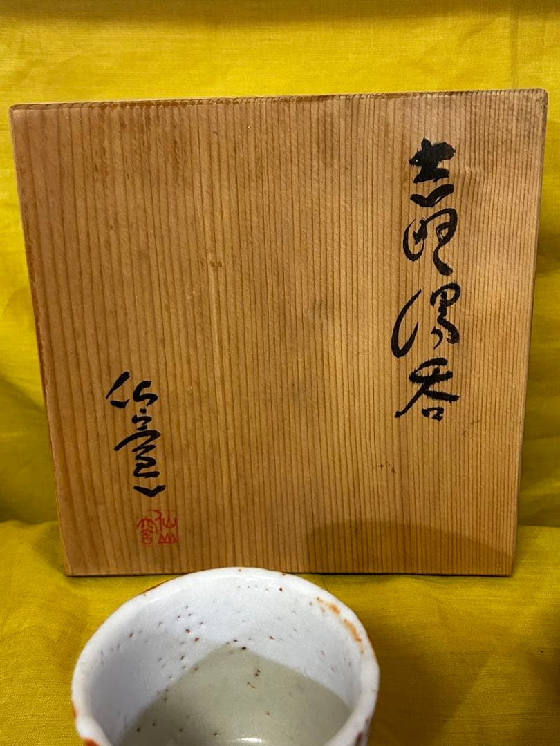 重要無形文化財保持者 安藤日出武 志野 湯呑み 5客
