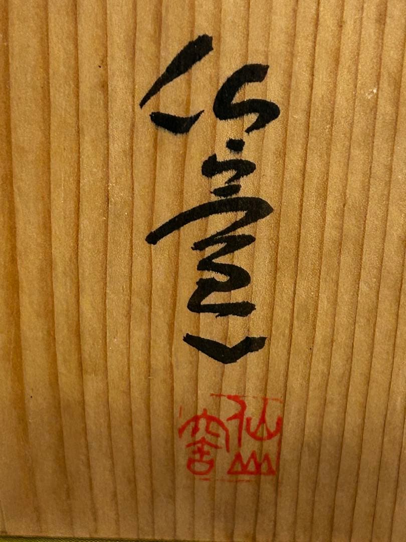 重要無形文化財保持者 安藤日出武 志野 湯呑み 5客