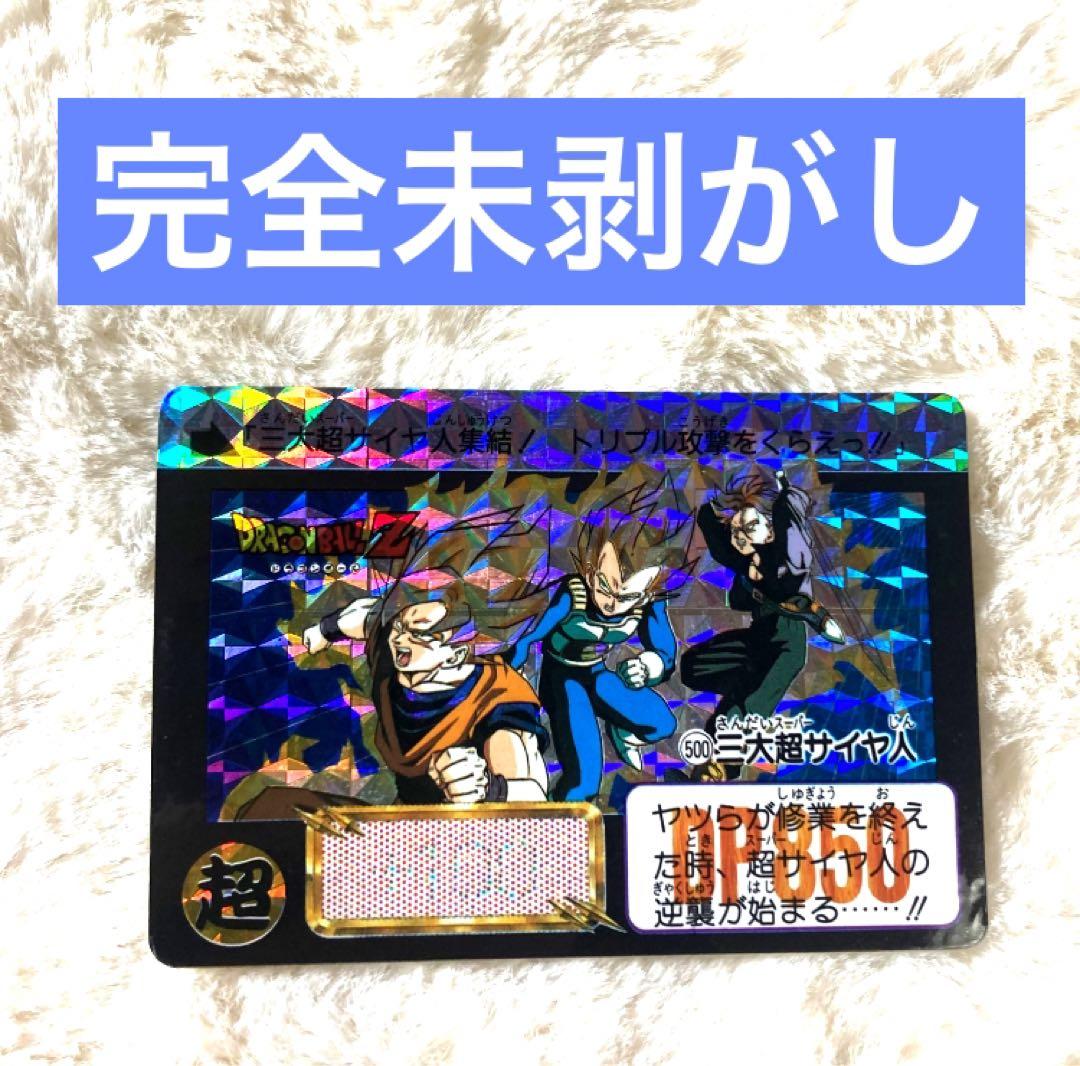 ドラゴンボールカードダス未剥がしNo.500三大超サイヤ人
