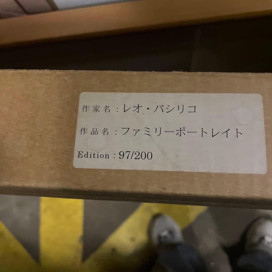 レオ・パシリコ　作品名《ファミリーポートレイト》 リトグラフ　NO.97/200