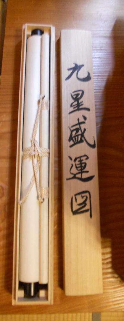 掛け軸 山本遊山 九星盛運図 絹本 希少 軸装 茶道具 掛軸 美品 です