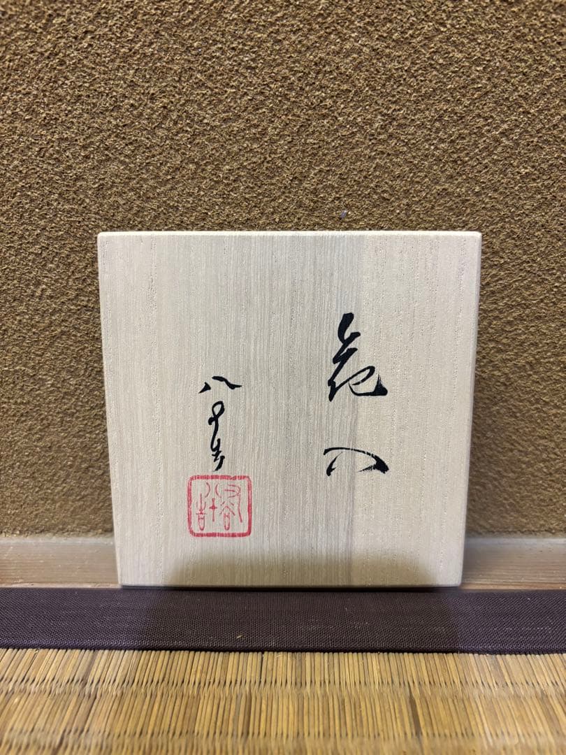 四代徳田八十吉 花入 九谷焼 花瓶 花器